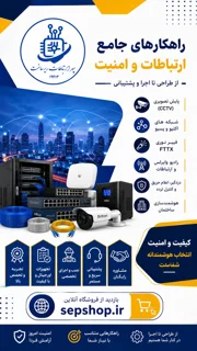 از طراحی تا اجرا و پشتیبانی
